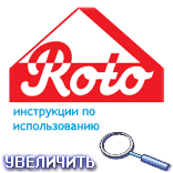 Инструкция по исполь-зованию окон Roto \ pdf