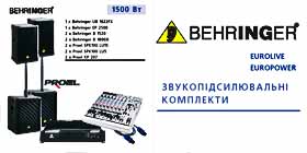 Behringer Звуковые комплекты - полные комплекты оборудования для усиления звука от 350Вт до 1500Вт под "ключ" от именитого производителя.