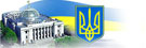 Офіційний сайт Верховної Ради України, база данних українського законодавства, список народних депутатів, фракції, комітети, коміссії.