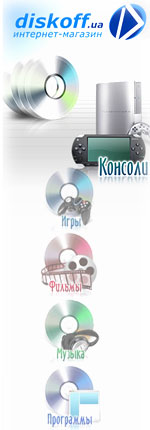  Diskoff (Diskoff), le Magasin en ligne La Musique, le son, la lumiere   |  ® | - | www.shops.kharkov.ua
	