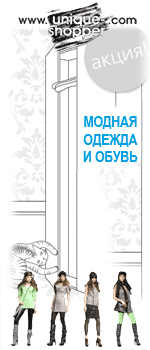  Unique Shopper. Style and shopping the Best shops of clothes and footwear   |  ® | - | www.shops.kharkov.ua
	