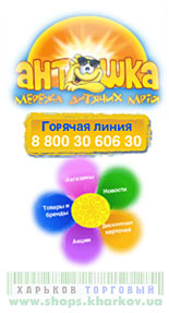  Antoshka. Children's shop Children's clothes, footwear, toys. All for children   |  ® | - | www.shops.kharkov.ua
	