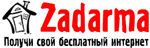  Zadarma (Zadarma) the Internet, TV, Communication   |  ® | - | www.shops.kharkov.ua
	