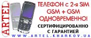 Мобильные телефоны на 2 сим (sim) карты, Dual Sim, gsm+gsm