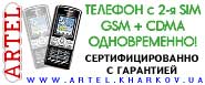 Мобильные телефоны на 2 сим (sim) карты, Dual Sim, gsm+cdma