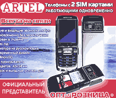 Телефон с 2-мя Сим (2xGSM Sim) картами одновременно - Артель www.artel.kharkov.ua