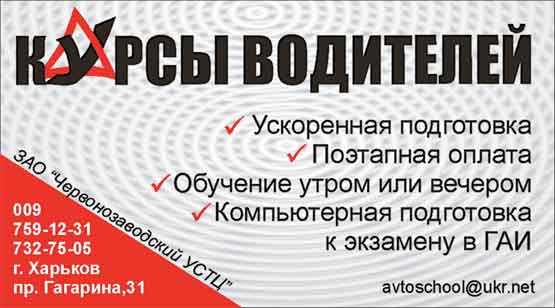 ЗАО Червонозаводской УСТЦ. Автошкола. Курси водіїв.