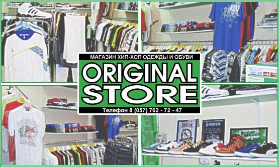 ORIGINAL STORE -  Urban and hip-hop clothing -

В магазине представлена продукция (футболки, тенниски, шорты, джинсы, балахоны, ветровки, олимпийки, спортивные костюмы, куртки, кроссовки,кепки,аксессуары) таких мировых брэндов как: Ecko Unltd, Rocawear, Jordan, Sean John, Nike, South Pole, Enyce, Avirex, Mecca...