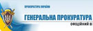 Официальный веб-сервер Генеральной Прокуратуры Украины 