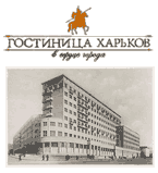 Логотип Гостиница «ХАРЬКОВ» Гостиница в Харькове