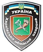 Логотип Харьковская областная охрана, ОиБ Охрана и безопасность в Харькове