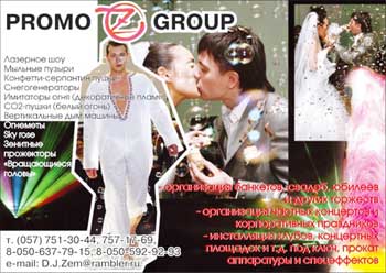 Z-Promo Group, Light, the Sound, Special effects, Culture and arts 