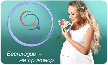 Имплант Харьков. Имплант клиника репродуктивной медицины